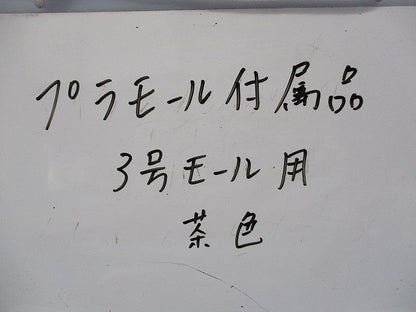 プラモール附属品3号モール用(傷･汚れ有)(混在20個入)(茶) MLM-3他