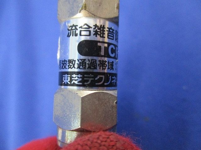 流合雑音阻止フィルター・アッテネーターセット(混在4個入) TCF-55FA他
