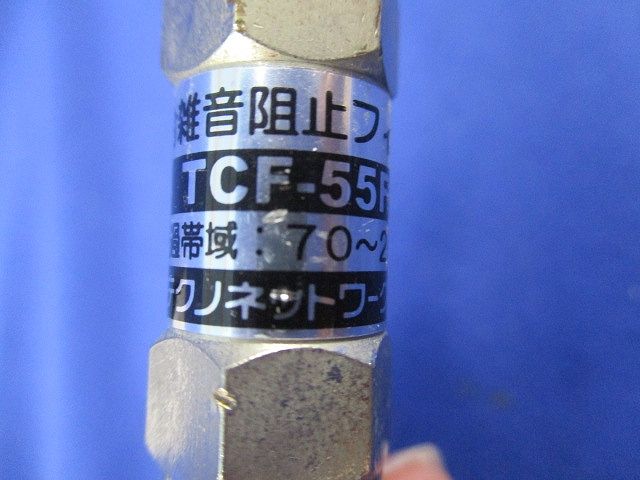 流合雑音阻止フィルター・アッテネーターセット(混在4個入) TCF-55FA他