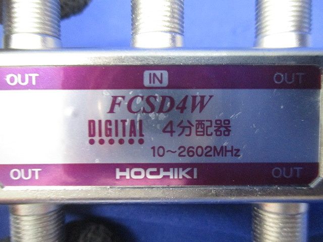 4分配器 FCSD4W