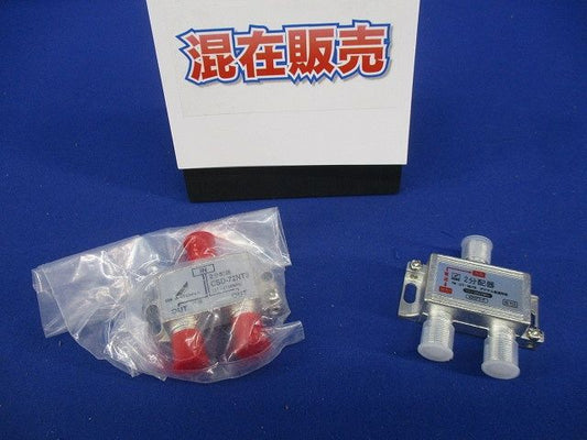 2分配器(メーカー混在2個入) CDS-72NT3他