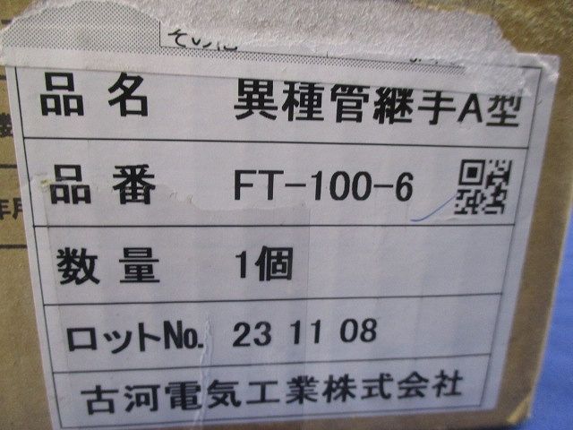異種管路接続材料セット(新品未開梱) FT-100-6