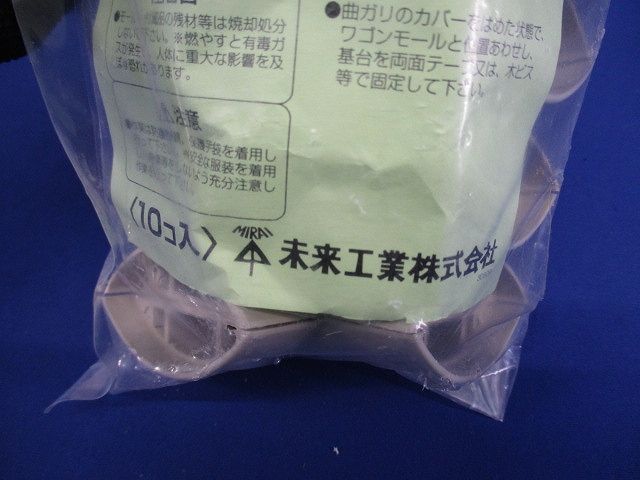 ワゴンモール附属品曲がり(10個入)(ベージュ)(新品未開封) OPM-4J