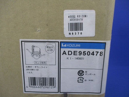 LEDダウンライトφ125(ランプ別売)(新品未開梱) ADE950478