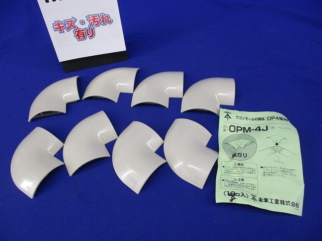 ワゴンモール附属品曲がり(8個入)(ベージュ)(キズ・汚れ有) OPM-4J