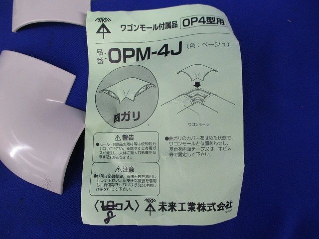 ワゴンモール附属品曲がり(8個入)(ベージュ)(キズ・汚れ有) OPM-4J