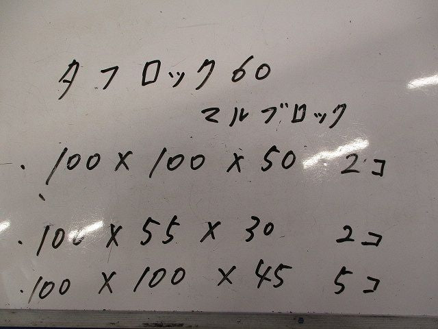 タフロック60マルブロック(混在9個入) 100×100×45他