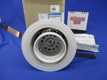 LEDダウンライトφ125(ランプ別売)(撮影の為開梱) ADE950478