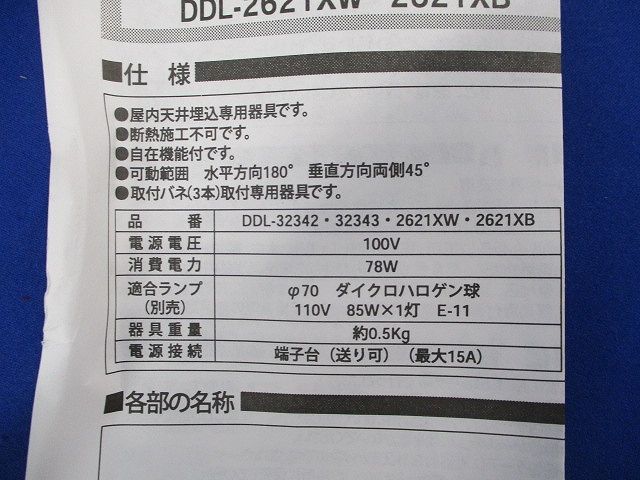 白熱灯ダウンライトφ70(ランプ別売)(撮影の為開梱) DDL-2621XW