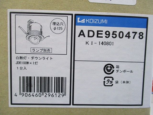 LEDダウンライトφ125(ランプ別売)(新品未開封梱) ADE950478