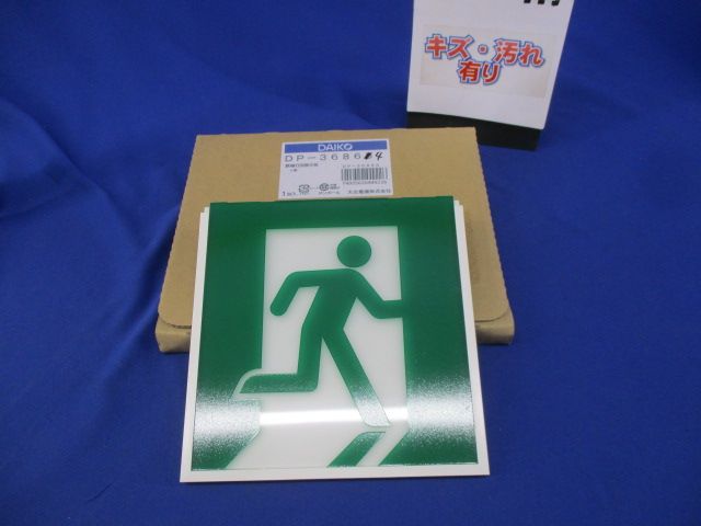 避難口誘導灯用パネルC級 DP-36864