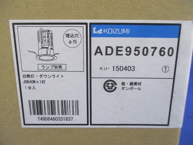 白熱灯ダウンライトφ75(ランプ無)(新品未開梱) ADE950760