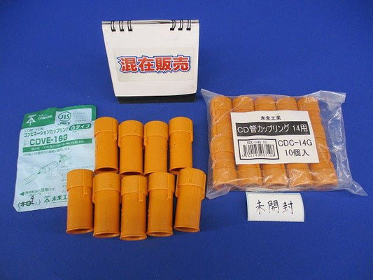 CD管カップリングセット(混在19個入)(新品未開封含む) CDC-14G他