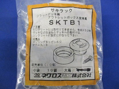 サキラックフラットデッキ用アウトレットボックス支持金具(10個入)(新品未開封) SKTB1