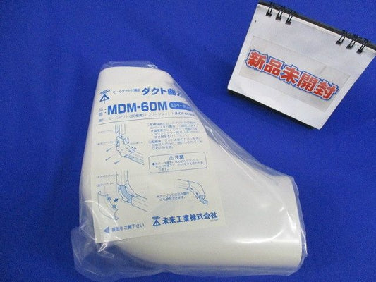 ダクト曲がり(ミルキーホワイト)(新品未開封) MDM-60M