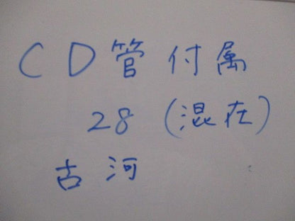 CD管附属品セット(混在35個入) CV28CR他