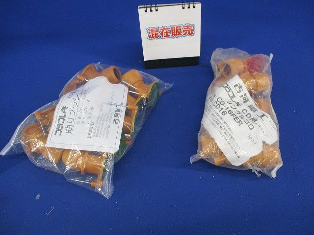 プラフレキ曲がりブッシング(混在20個入) CD-16MSR他