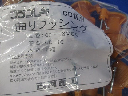 プラフレキ曲がりブッシング(混在20個入) CD-16MSR他