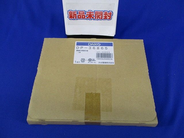 誘導灯用表示板C級(新品未開梱) DP-36865