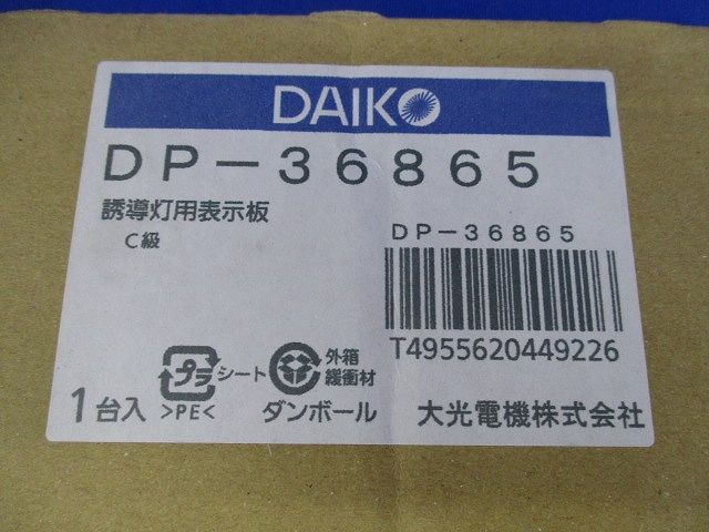 誘導灯用表示板C級(新品未開梱) DP-36865