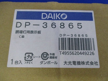 誘導灯用表示板C級(新品未開梱) DP-36865