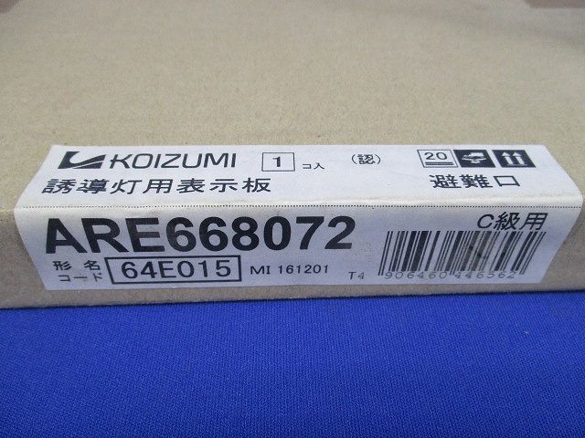 誘導灯用表示板C級用(新品未開梱) ARE668072