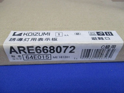 誘導灯用表示板C級用(新品未開梱) ARE668072