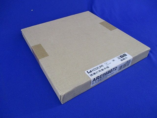 誘導灯用表示板C級用(新品未開梱) ARE668072