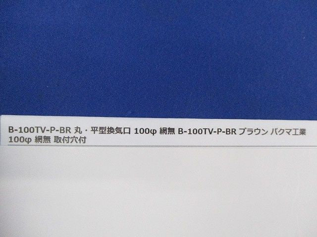 丸・平型換気口φ100(2個入)(網無)(ブラウン) B-100TV-P-BR