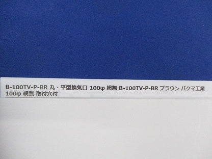 丸・平型換気口φ100(2個入)(網無)(ブラウン) B-100TV-P-BR