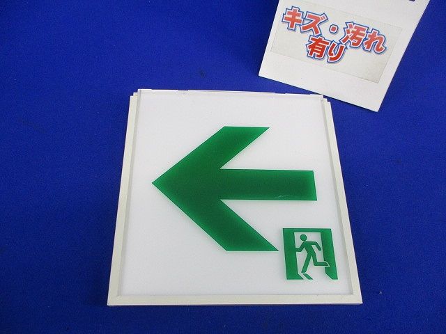 誘導灯用表示板C級(キズ･汚れ有) DP-36865