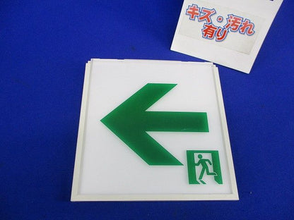 誘導灯用表示板C級(キズ･汚れ有) DP-36865