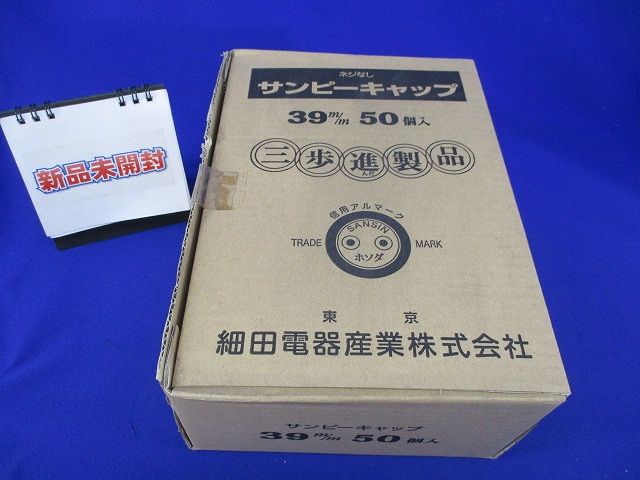 サンピーキャップ(50個入)(新品未開梱) 39m/m