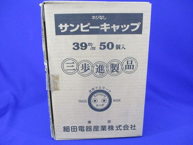 サンピーキャップ(50個入)(新品未開梱) 39m/m