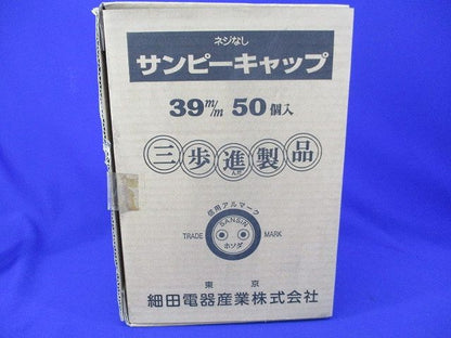 サンピーキャップ(50個入)(新品未開梱) 39m/m
