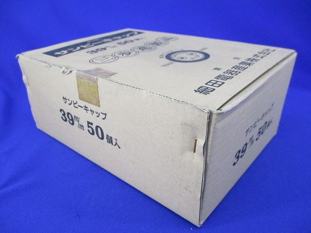 サンピーキャップ(50個入)(新品未開梱) 39m/m