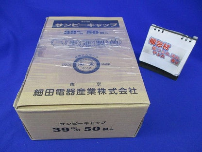 サンピーキャップ(50個入)(新品未開梱) 39m/m