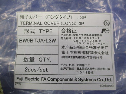 端子カバー(ロングタイプ)(1パック2個入) BW9BTJA-L3W