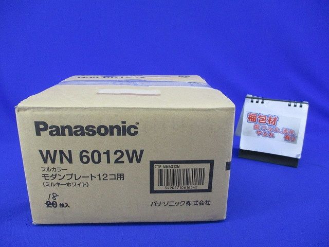 モダンプレート12コ用(18個入)(ミルキーホワイト) WN6012