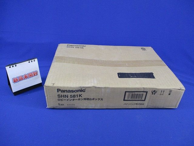 ロビーインターホン用埋込ボックス(新品未開梱) SHN581K