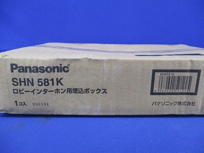 ロビーインターホン用埋込ボックス(新品未開梱) SHN581K