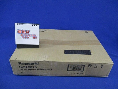 ロビーインターホン用埋込ボックス(新品未開梱) SHN581K