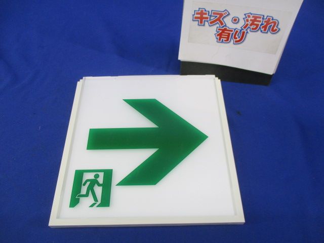 誘導灯用表示板C級(キズ･汚れ有) DP-36866