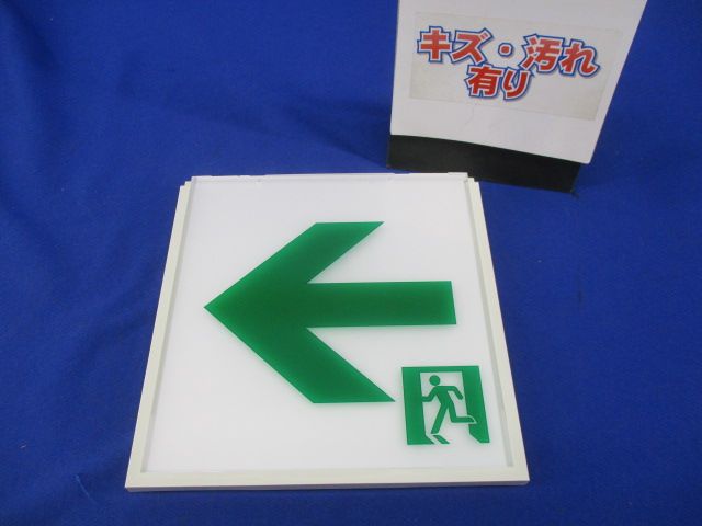 誘導灯用表示板C級(キズ･汚れ有) DP-36865