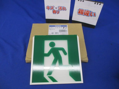 誘導灯用表示板C級(キズ・汚れ有)(箱違い) DP-36863