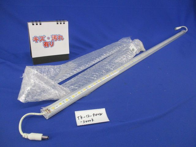LED棚下ライト(電球色)(キズ・汚れ有)(付属部品無) TK-12900W-3000K