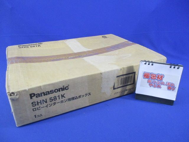 ロビーインターホン用埋込ボックス SHN581K
