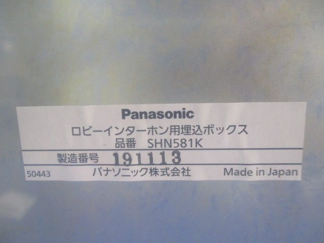 ロビーインターホン用埋込ボックス SHN581K