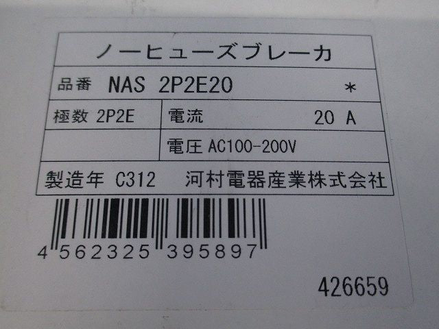 屋内用手元開閉器 ブレードブレーカ ホワイト NAS2P2E20