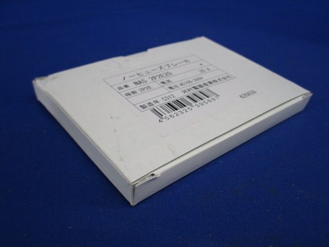 屋内用手元開閉器 ブレードブレーカ ホワイト NAS2P2E20